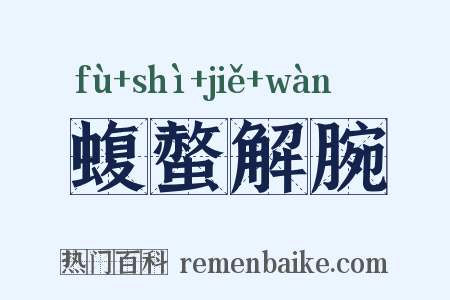 蝮螫解腕是什么意思的图片